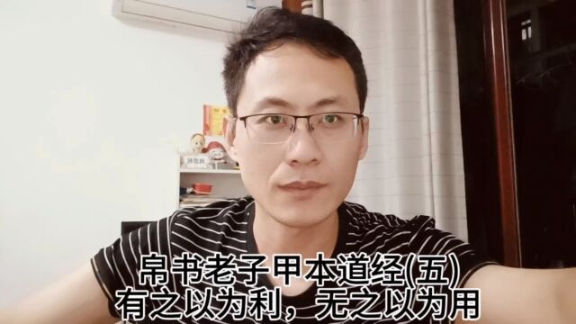 帛书老子甲本道经五有之以为利,无之以为用