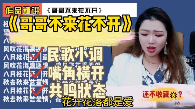 民歌小调《哥哥不来花不开》嘴角横开,找到共鸣,唱出浓厚味道