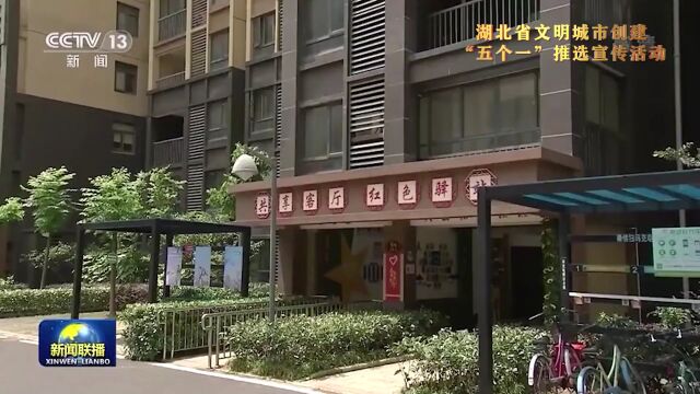 湖北省文明城市创建“五个一”推选宣传活动展示①