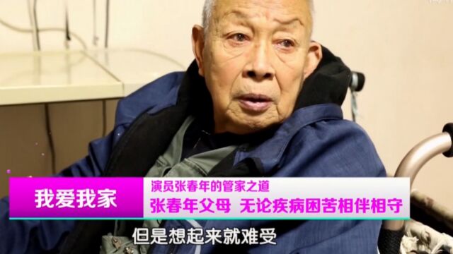 演员张春年专访,无论疾病困苦,一家人相伴相守