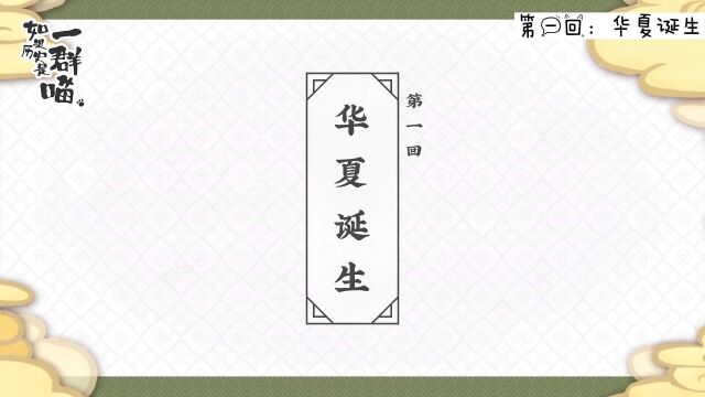 #青爱课堂家庭教育系列# 之一群喵系列 001 华夏诞生