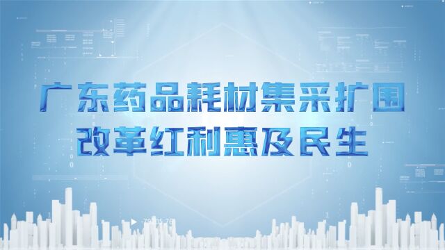 2023广东药品耗材集采扩围,改革红利惠及民生