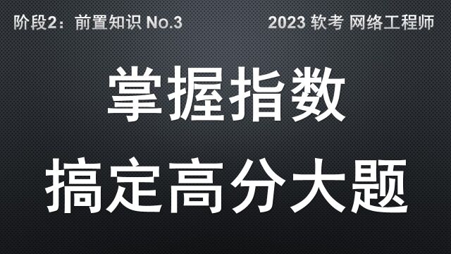 B3 掌握指数,轻松搞定高分大题 软考 网络工程师 数学基础 指数 速算表