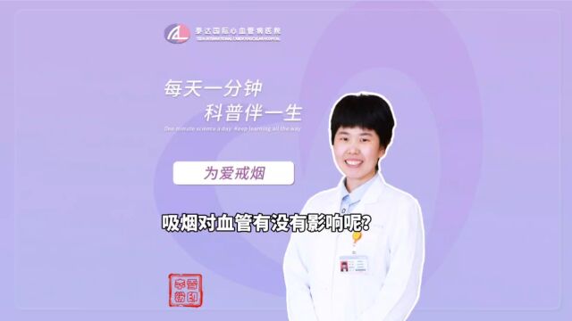 为爱戒烟丨吸烟对血管有没有影响呢?