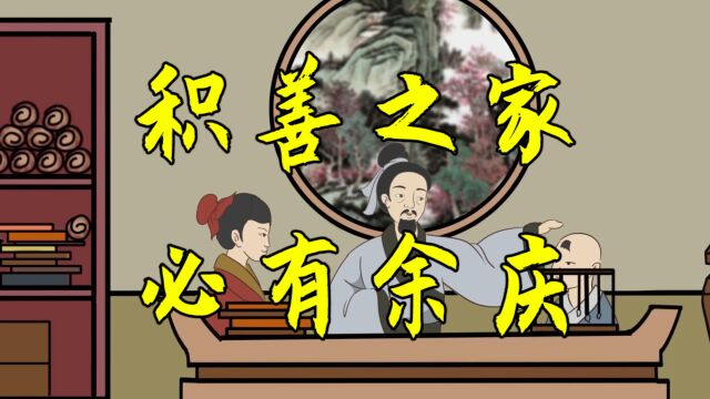 “积善之家,必有余庆”,后人要想家庭兴旺,就这样做