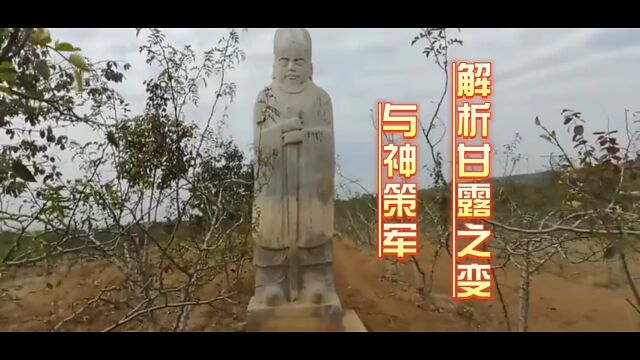 解析甘露之变与神策军