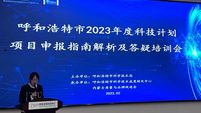 呼和浩特市2023年度科技计划项目申报指南解析及答疑培训会顺利召开