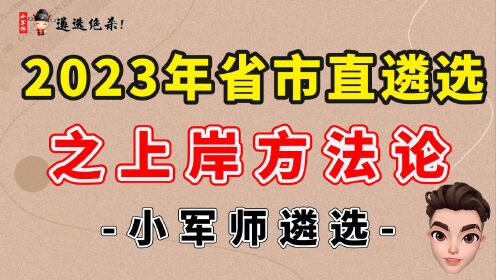 2023年省市直遴选之上岸方法论(一)-小军师遴选