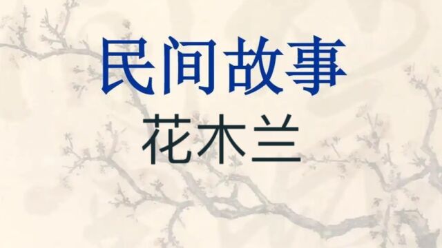 民间故事《花木兰》