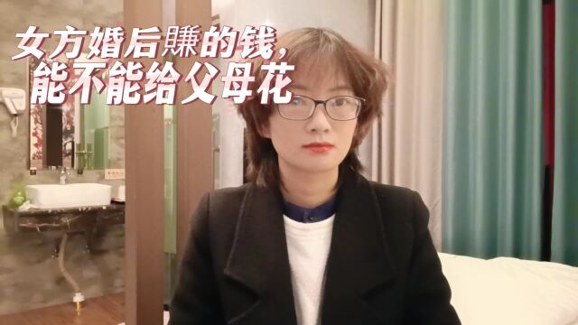 我用自己赚的钱养父母,公婆却要跟我算夫妻共同财产