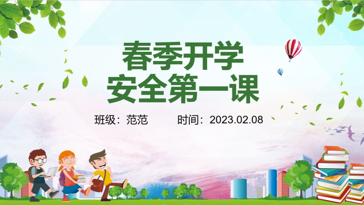 春季开学安全第一课PPT模板_高清1080P在线观看平台_腾讯视频
