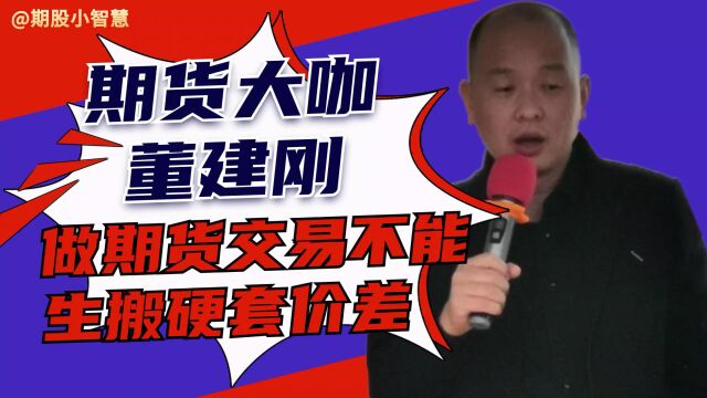 期货网格交易大咖董建刚:做期货交易不能生搬硬套价差!#期货#期货交易核心#期货交易技巧