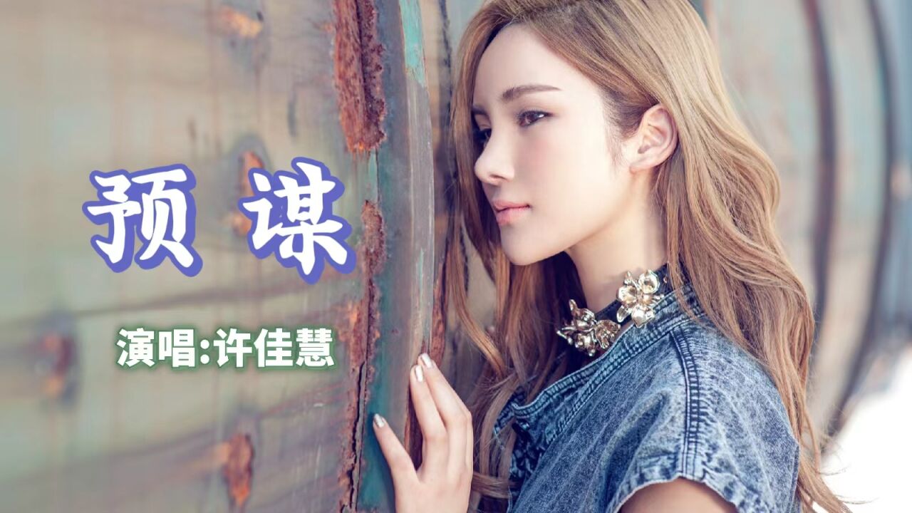 许佳慧代表作《预谋》完整版,催泪神曲,再品已是曲中人_高清1080P在线观看平台_腾讯视频