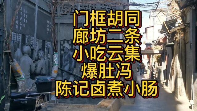 这个胡同才是老北京真正的美食老字号一条街