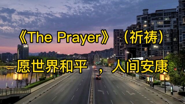 世界名曲《The Prayer》(祈祷),唱得心灵温暖,愿大家健康平安