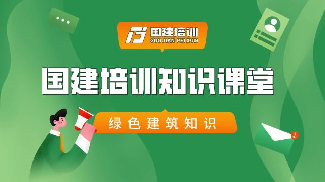 国建教育:建筑能耗来自于哪里,你知道吗?