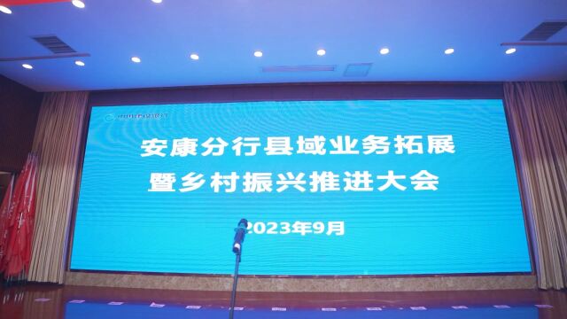 安康分行县域业务拓展暨乡村振兴推进大会