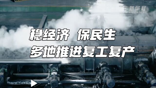 强信心ⷮŠ开新局|稳经济 保民生 多地推进复工复产