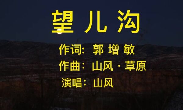 一曲《望儿沟》,唱不尽浓浓的乡愁