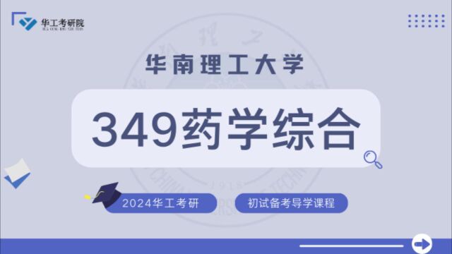 【初试导学】24华工349药学综合考研初试专业介绍&全年规划