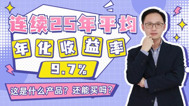 连续25年平均年化9.7%,这是什么产品?还能买吗?