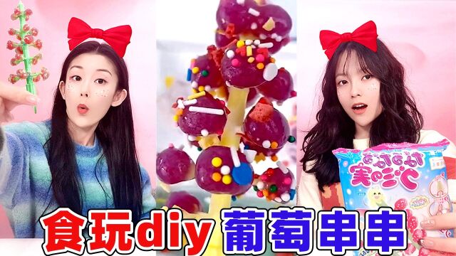 无限生长的葡萄树diy!水加粉末就能结出一串葡萄,好有趣的食玩