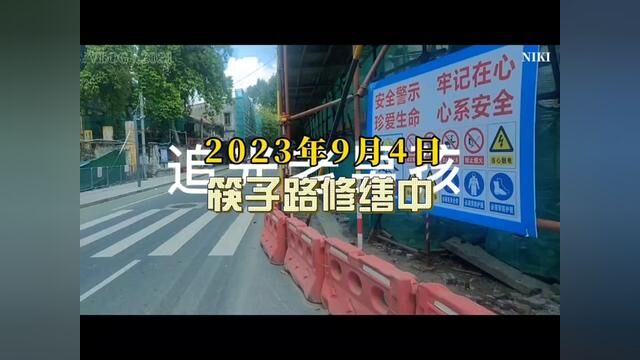 2023年9月4日记录筷子路变迁中,修缮后的筷子路会另一个影像期待#旧城改造 #老城区改造 #胡同