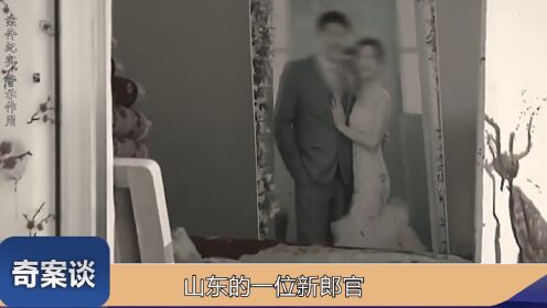 山东惨剧：结婚前夜的噩梦