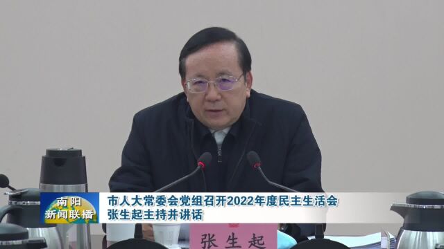 南阳市人大常委会党组召开2022年度民主生活会