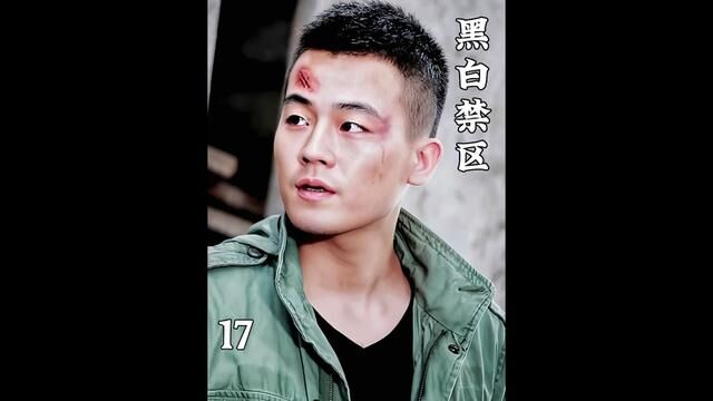 凯撒和谭家终于被警方覆灭,可雷哥却再次沦为卧底 #黑白禁区 #猕猴桃好剧必看 #欧豪