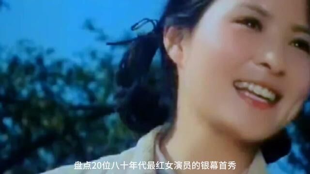 盘点20位八十年代最红女演员的银幕首秀#老演员 #一代人的回忆