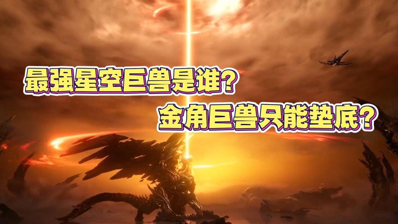 吞噬星空:最强星空巨兽是谁?金角巨兽只能垫底?