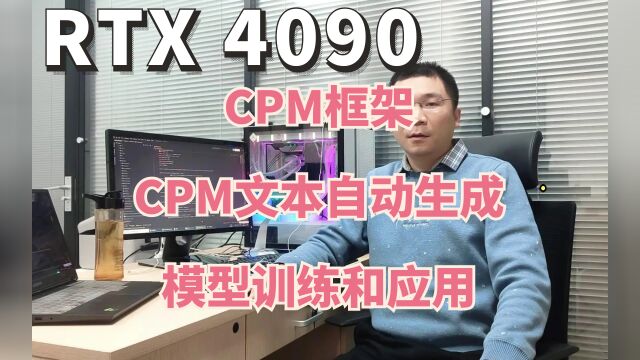 RTX4090 CPM文本自动生成模型训练和应用