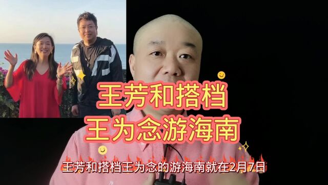 王芳和搭档:王为念游海南!