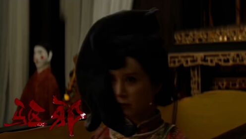 《驱邪》地主老财抢夺儿子女友,将其折磨致死_电影_高清完整版视频在线观看_腾讯视频