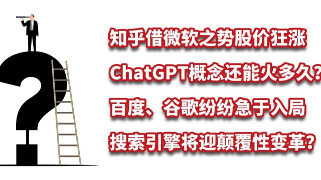 微软颠覆传统搜索引擎?知乎股价狂涨!百度、谷歌入局ChatCPT!