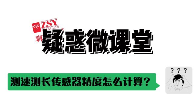 多普勒测速测长传感器测速测长传感器的精度怎么计算?——英国真尚有《疑惑微课堂》