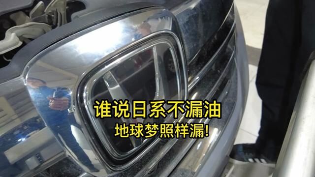 谁说日系车不爱漏油,本田地球梦发动机照样漏!