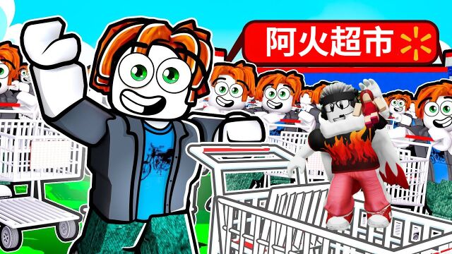 我开的超市粉丝们买东西全免费 阿火解说roblox