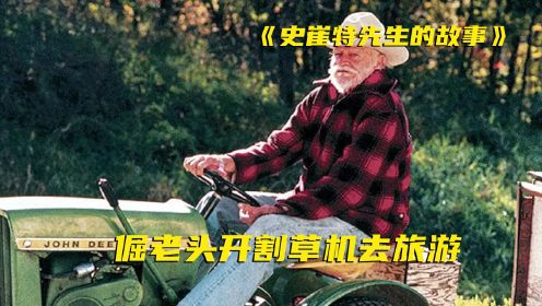 73岁老头儿，开着时速5公里的割草机，开始了400公里的自由之旅 