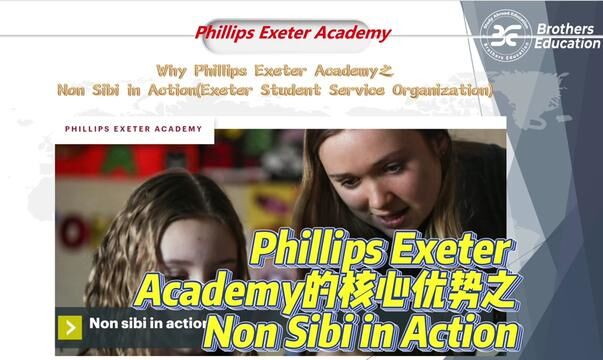 【Brothers Education卢可老师美国高中Phillips Exeter Academy的核心优势之Non in