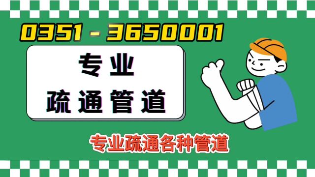 太原市疏通下水道、厕所疏通24小时服务电话15536536516