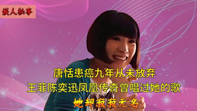 唐恬文笔不输方文山,作品遍地却无人知晓,抗癌九年只为活过父母