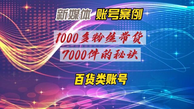 新媒体百货账号案例—1000多粉丝带货7000件的秘诀