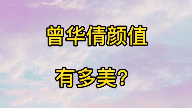 曾华倩年轻时颜值,灵动娇俏,惊艳多少人,难怪梁朝伟一见钟情