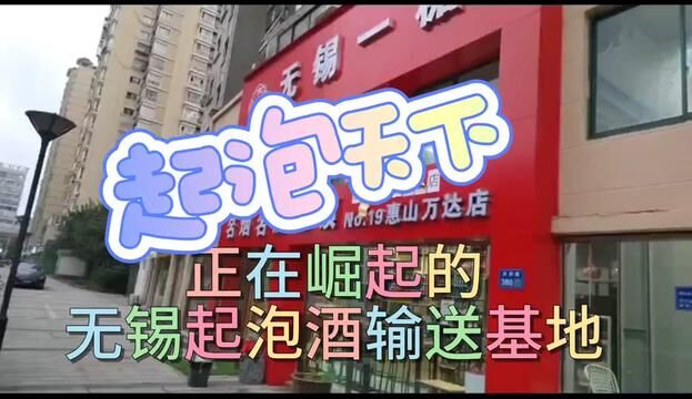 香槟,起泡酒,聚集地……#无锡一糖#惠山区#堰桥#无锡大佬李