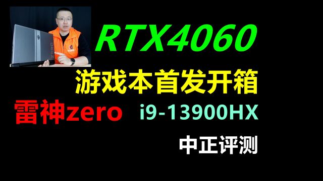 中正评测:RTX4060笔记本,i913900HX,雷神zero开箱