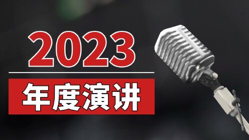 2023年波哥年度演讲-唤醒沉睡的巨人