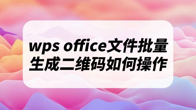 wps做的文件怎么转成二维码给手机扫描阅读