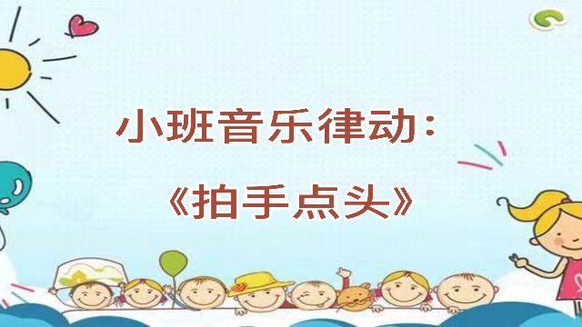 音乐律动《拍手点头》